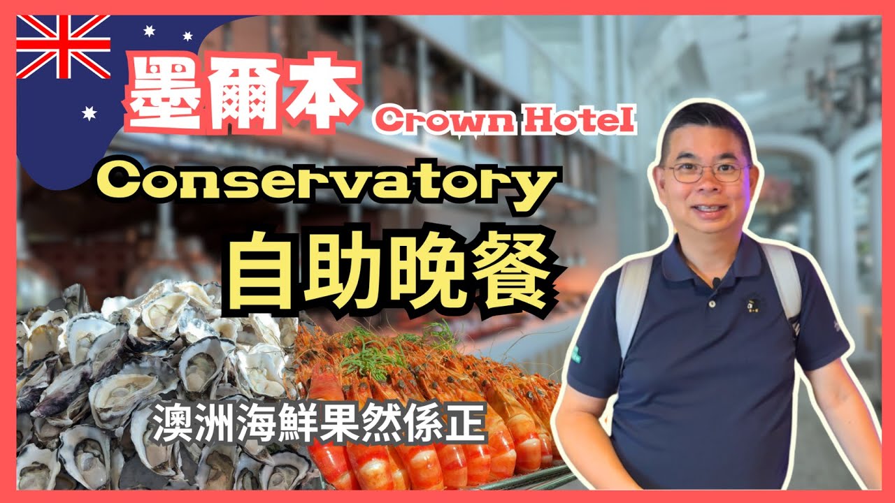 [墨爾本 Ep02 食自助餐😋] Conservatory 自助晚餐 🔥 無敵河畔景色 😎 超正海鮮 生蠔任你食 👍🏻 喺澳洲食自助餐嘅體驗如何呢？ Melbourne Buffet