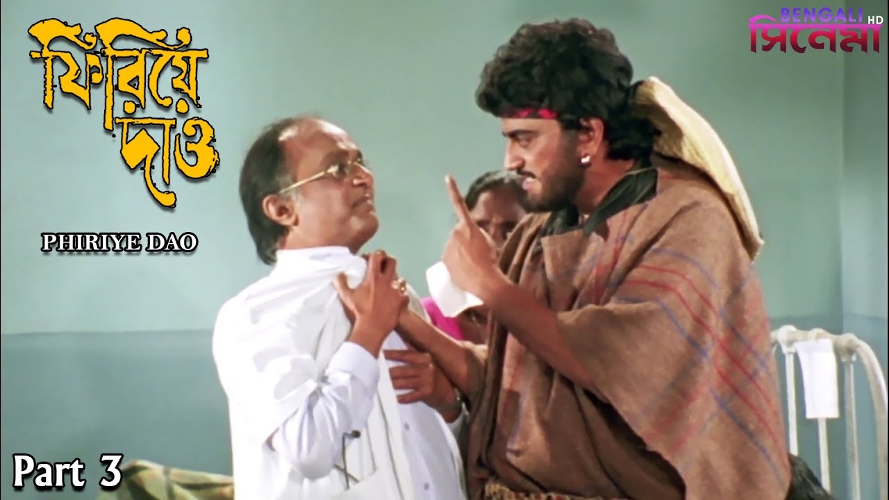 Phirie Dao | ফিরিয়ে দাও | Bengali Movie Part 3 | Chiranjeet, Satabdi Roy, Rakhee Gulzar