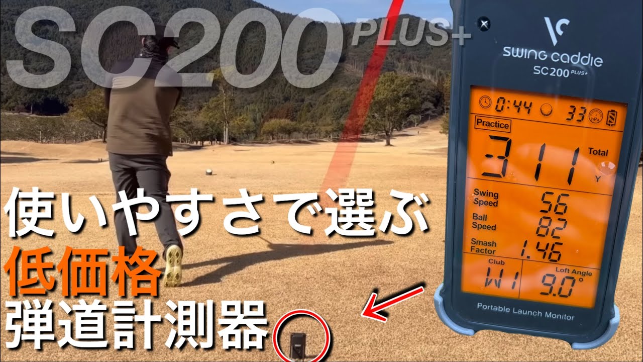 Easy-to-use, low-cost ball flight monitor] SC200PLUS+ Measures 