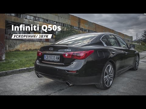 Infiniti Q50s | Ускорение