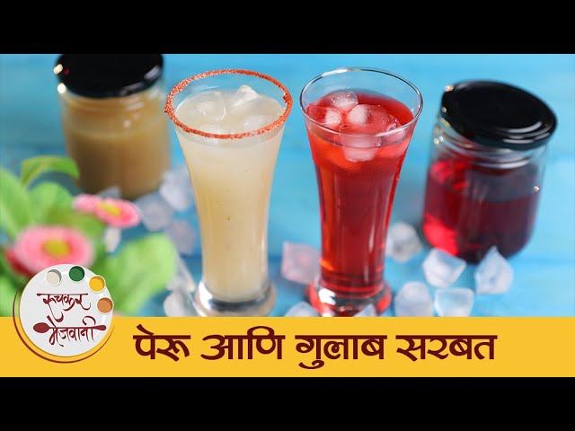 झटपट बनवा,आस्वाद घ्या दोन रेफ्रेशिंग फ्रुट ज्युसेसचा | Guava & Rose Juice Recipe |Archana | Ruchkar Mejwani