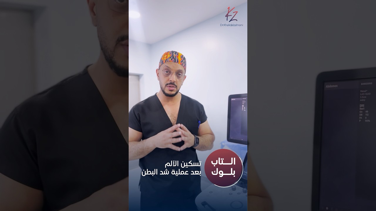 آلام عملية شد البطن ،،كيفية التقليل من الآلم بعد شد البطن عبر تقنية التاب بلوك 👌🏻