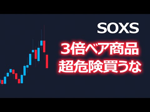 【警告】下落中に買う3倍ベアETFは危険です【SOXS】 hqdefault