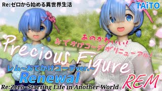 比較 Re:ゼロから始める異世界生活プレシャスフィギュア レム おでかけコーデver.Renewal#開封動画 PRECIOUS  REM Prize figure Taito Re:Zero リゼロ