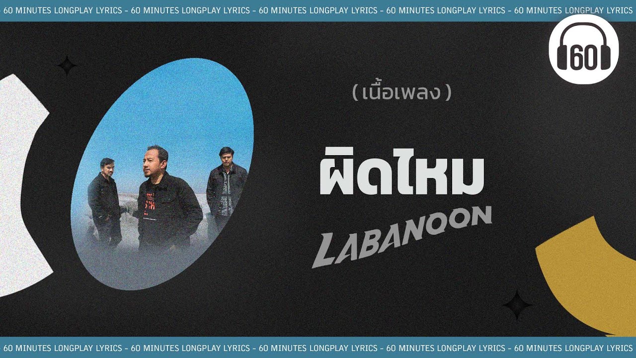 [เนื้อเพลง ] ผิดไหม  - LABANOON  [60minutes Lyrics ]