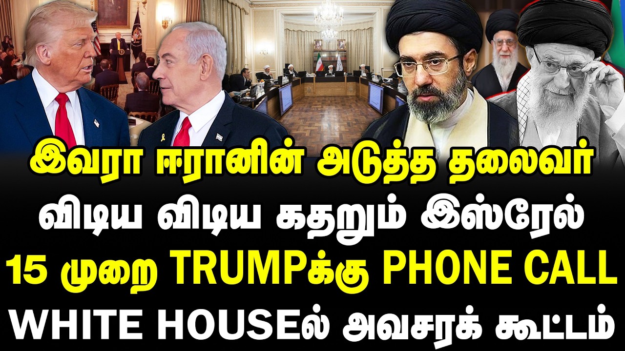இவரா ஈரானின் அடுத்த தலைவர் | விடிய விடிய கதறும் இஸ்ரேல்  |15 முறை Trumpக்கு phone call | #sathyaraj