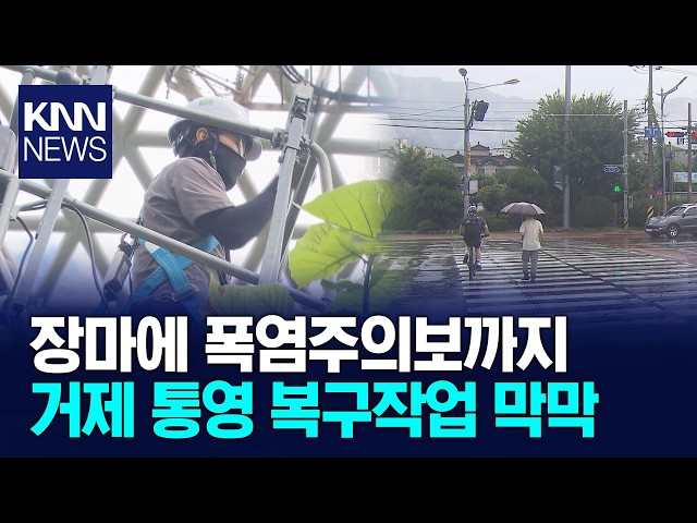 복구 한창인데...다시 거센 비 / KNN