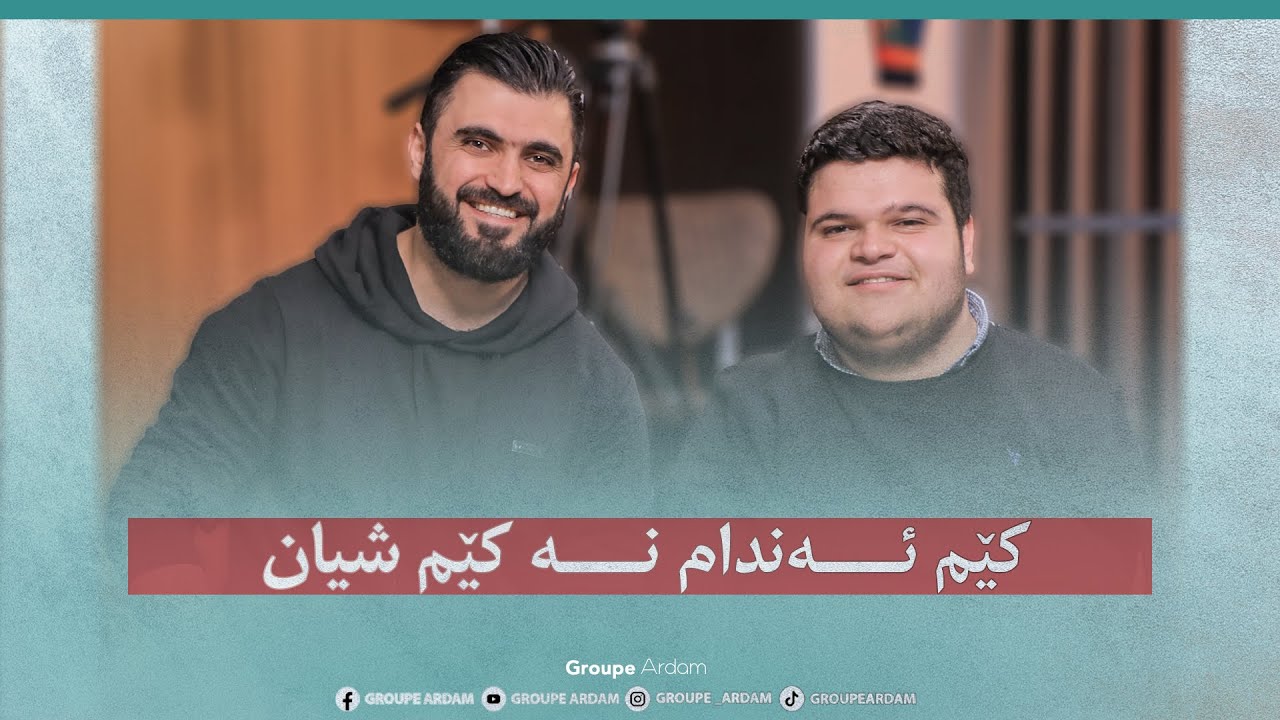 کێم ئەندام نە کێم شیان — ماموستا شكري سعدي احمد