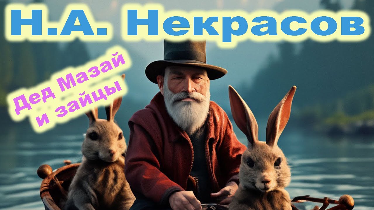 Н.А. Некрасов. Дед Мазай и Зайцы. Краткое содержание. - YouTube