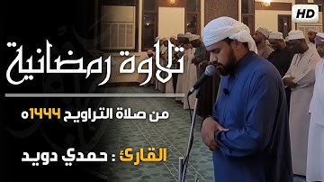 تلاوة رمضانية 🌙من صلاة التراويح1444ه - صوت هادئ ومريح جداً💤 -القارئ حمدي دويد