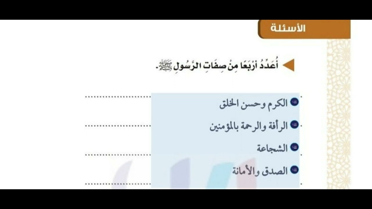أعدد أربعا من صفات الرسول صلى الله عليه وسلم
