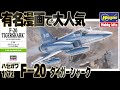 【シン】1/72ではこのキットのみ。有名マンガの影響で大人気の試作戦闘機。This is a review of the Hasegawa 1/72 F-20 mock-assembly kit.