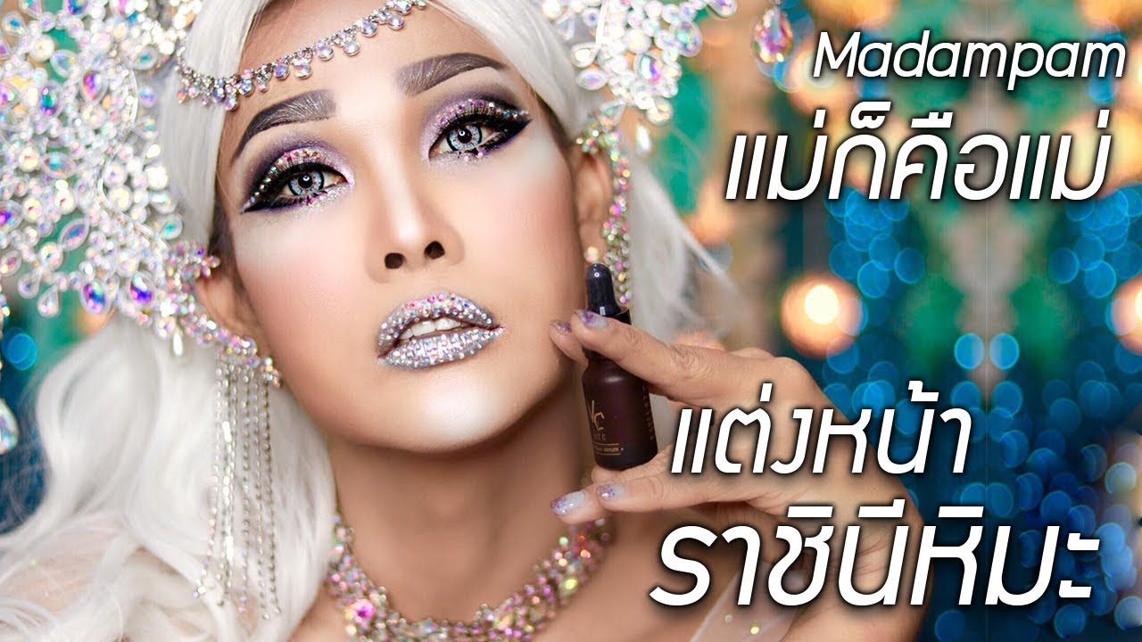 แต่งหน้าเป็นราชินีหิมะ แช่แข็งความสวยให้ยาวนาน แม่ก็คือแม่ มาดามแพมอยากให้ผู้หญิงไทยสวย
