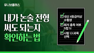 내 내신보다 높은 대학을 원한다면 주목!💥 내신 망한 자들을 위한 꿀전형, 논술전형에 대해 알려드립니다 [입시이야기]