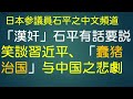 「漢奸」石平有話要説