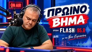 FLASH95.8 -LIVE  - 9/10/26 -  ΝΙΚΟΣ ΚΥΡΙΑΚΑΚΗΣ