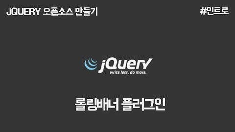[JCODE] jQuery 플러그인 오픈소스 만들기 - 인트로