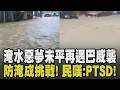 居民嘆:聽到大雨就PTSD...內湖淹水惡夢未平再遇巴威颱風來襲 北市防洪系統面臨壓力測試! 廣西洪水未退.巴威逼近 沿海加強防颱｜【話題懶人包】｜TVBS新聞 @TVBSNEWS01