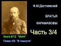 " Братья Карамазовы " - Часть 3/4 - Книга 8/12 - Глава 4/8