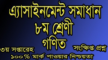 Assignment Solution Class 8 Sub: Math, এ্যাসাইনমেন্ট সমাধান ৮ম শ্রেণী গণিত, সংখিপ্ত প্রশ্নের উত্তর