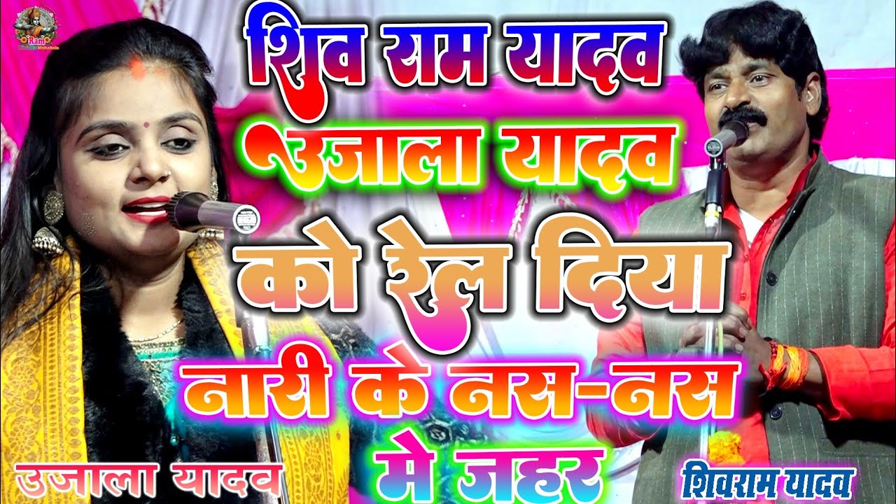 खुल्लम खुल्ला रेला रेली शिवराम यादव ने उजाला को कुछ बातेShiv ram yadav ka birha ujala yadav ka birha