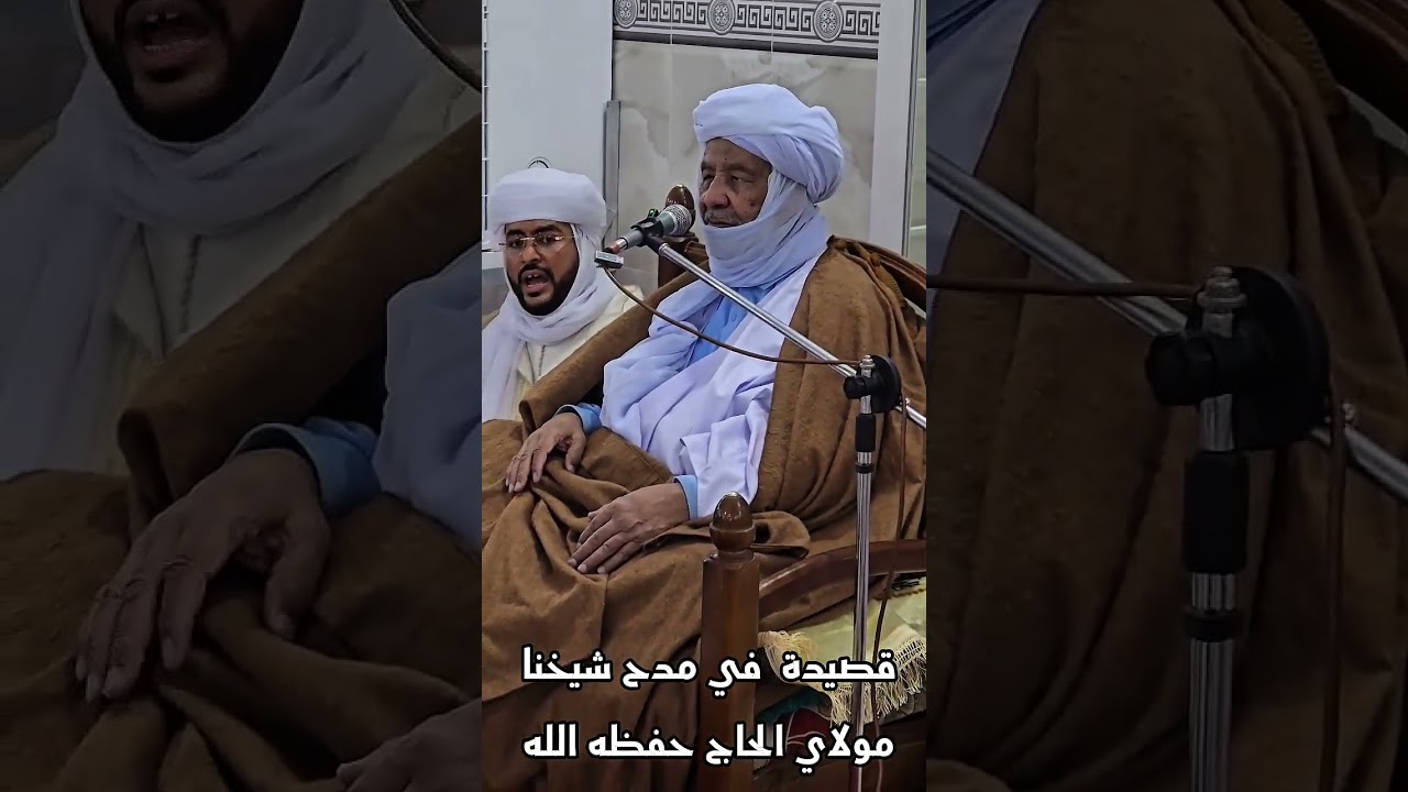 قصيدة مدح في حق شيخنا الجليل الفاضل سيدنا مولاي الحاج حفظه الله ورعاه وأمده بالصحة والعافية امين