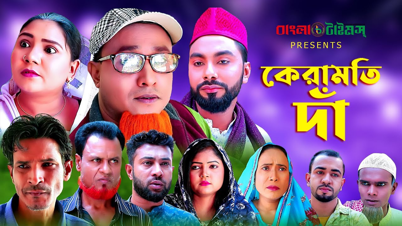 Keramoti Da | কেরামতি দাঁ | Sylheti Natok | কটাই মিয়া