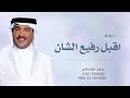 زفة اقبل رفيع الشان بدون موسيقى محمد عبده 2026 حصري
