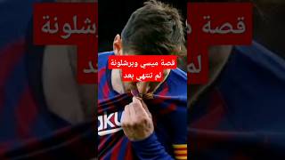 ميسي الى برشلونة قصة عشق لم تنتهي بعد كل شيء ممكن ان يحدث الان ليونيل_ميسى