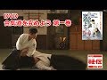 【DVD】合気道を究めよう第一巻 - 白川竜次 師範