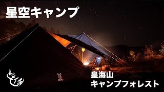 【星空撮影】デュオキャンプでキャンプ飯