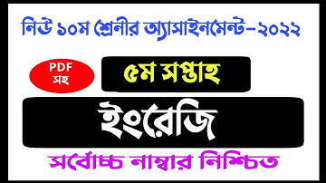 New Class 10 English Assignment 5th Week 2022 With pdf Answer || ১০ম শ্রেনীর ইংরেজি ৫ম সপ্তাহ ২০২২