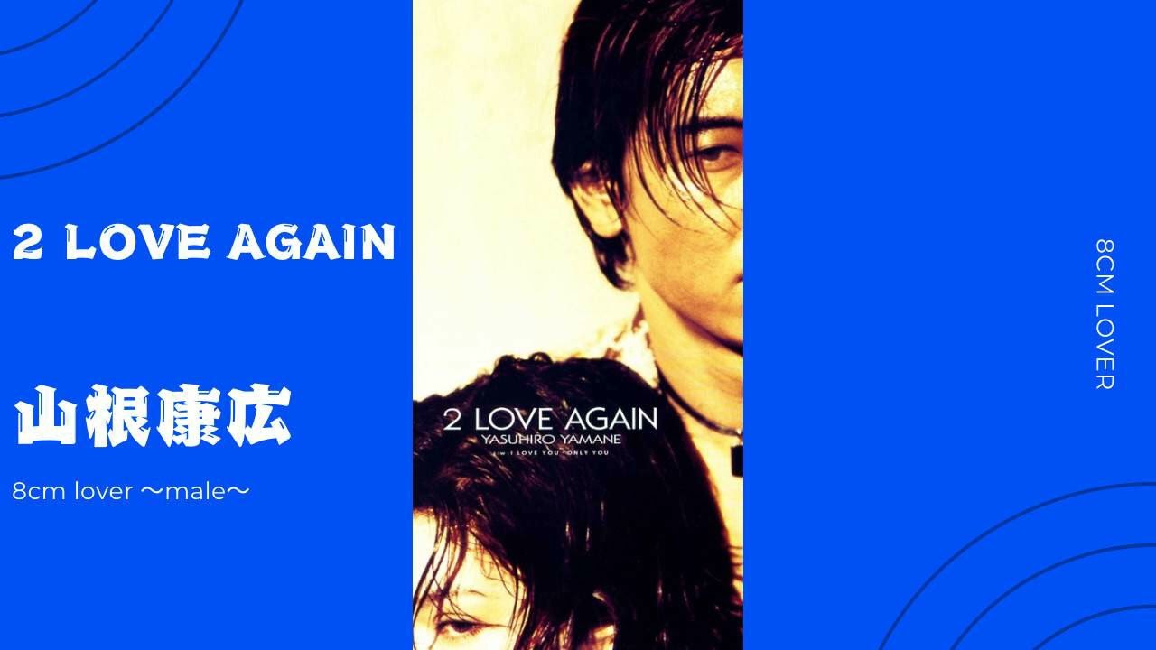 2 LOVE AGAIN/山根康広 - YouTube
