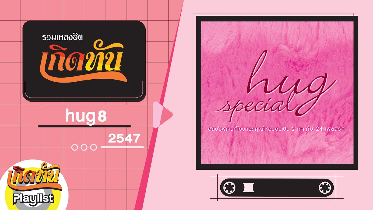 รวมเพลงฮิต เกิดทัน hug 8 2547 | สิ่งสำคัญ Endorphine,  นานเท่าไรก็รอ เสก โลโซ , เบิร์ด ธงไชย