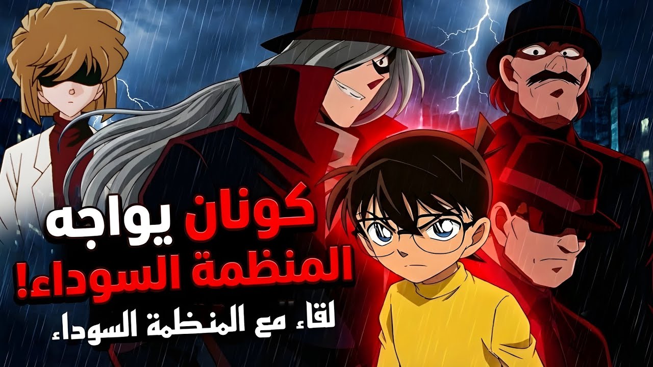 لقاء مع المنظمة السوداء المحقق كونان عندما كان كونان وجه لوجه مع جين...