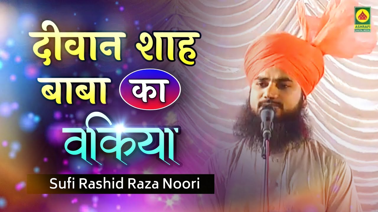 Dargah Diwan Shah Baba ka Bayan - Bhiwandi ka Waqiya - Hazrat Sufi Rashid Raza Noori - Bayan
