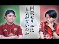 セリエの人気について考えてみる