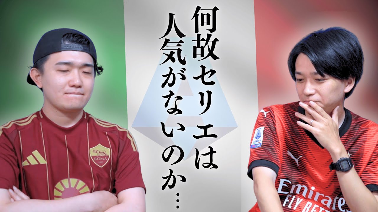 セリエの人気について考えてみる