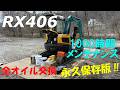 ユンボの1000時間全オイルとフィルター交換メンテナンス【RX406】