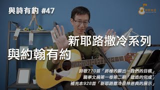 【與詩有約#47】與約翰有約 新耶路撒冷系列!詩歌770終極的顯出-我們的目標 | 職事文摘第一卷第二期 建造的完成 | 補充本928新耶路撒冷是神恩典的展示 【與詩有約#47】與約翰有約 新耶路撒冷系列!詩歌770終極的顯出-我們的目標 | 職事文摘第一卷第二期 建造的完成 | 補充本928新耶路撒冷是神恩典的展示