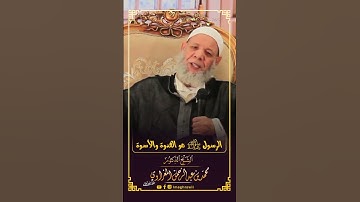 مقطع مؤثر | الرسول صلى الله عليه وسلم هو القدوة والأسوة  // الشيخ محمد المغراوي