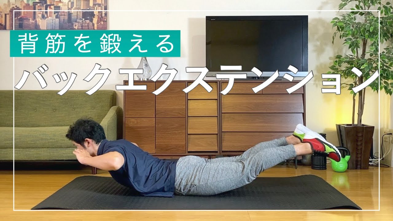 バックエクステンションは腰痛に効く？正しい方法と3つのコツを解説