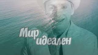 "Мир не идеален..." Безлимитная карта - Я не хочу