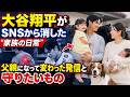 大谷翔平がSNSから「家族の日常」を消した理由…父親になって変わった発信と守りたいもの
