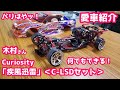 愛車紹介】疾風迅雷＜C-LSDセット＞Curiosity 木村さん スーパー