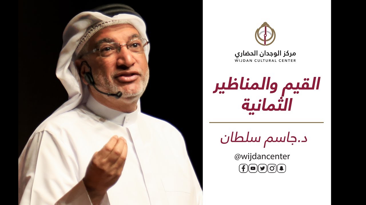 محاضرة القيم والمناظير الثمانية