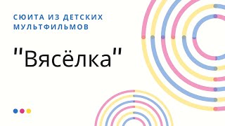 Сюита из детских мультфильмов (обр. С.Козловского)