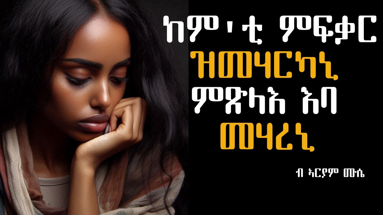 ከም'ቲ ምፍቃር ዝመሃርካኒ ምጽላእ 'ባ መሃረኒ -ምሉእ ዛንታ