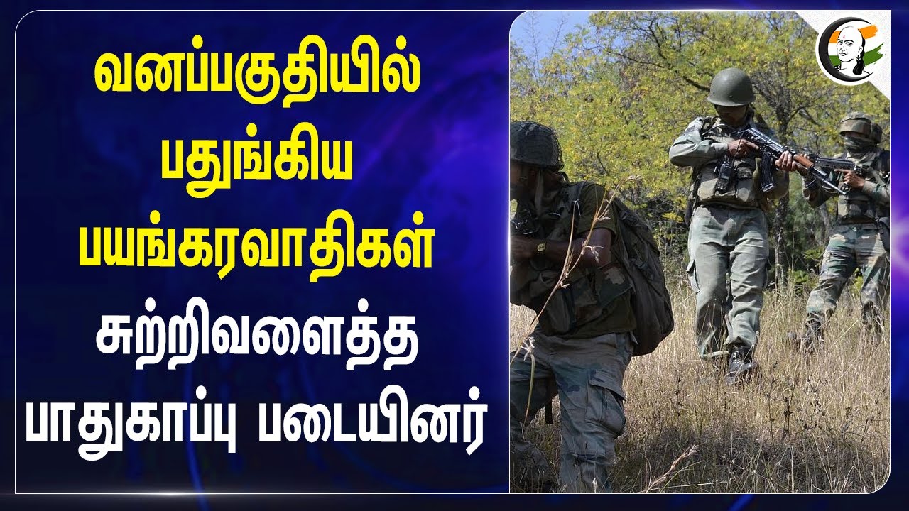 வனப்பகுதியில் பதுங்கிய பயங்கரவாதிகள் | Jammu Kashmir | Army