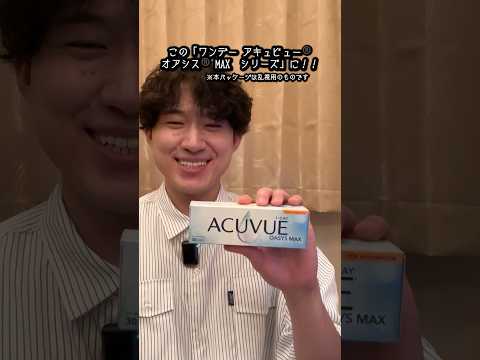 今回は案件動画でございます！ #PR #コンタクトレンズ #アキュビュー #ワンデーアキュビューオアシスMAX #ゲーム